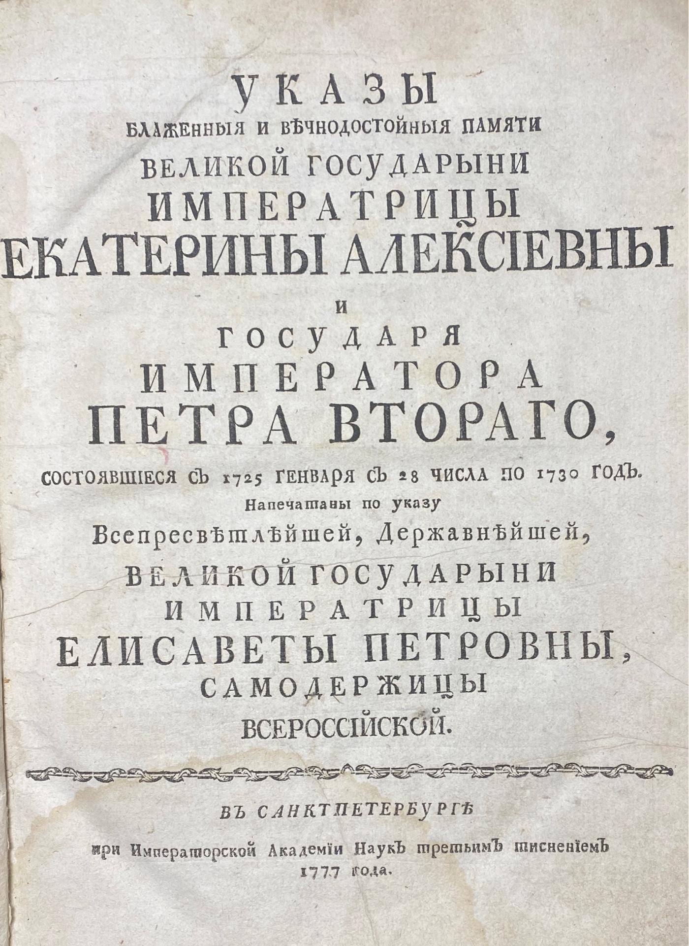  Указы блаженные и вечнодостойные памяти Великой Государыни Императрицы Екатерины Алексеевны и Государя Императора Петра Второго